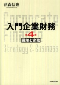 入門企業財務 戦略と実務