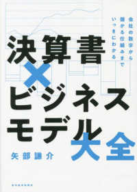 決算書×ビジネスモデル大全 会社の数字から儲かる仕組みまでいっきにわかる