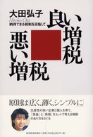 良い増税悪い増税 納得できる税制を目指して