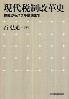 現代税制改革史 終戦からバブル崩壊まで