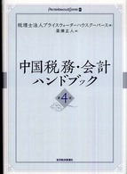 中国税務・会計ハンドブック