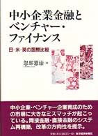 中小企業金融とベンチャー・ファイナンス 日・米・英の国際比較