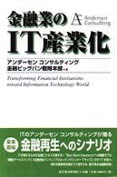 金融業のIT産業化