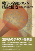 現代の金融ｼｽﾃﾑ 理論と構造