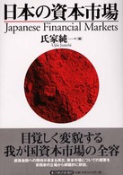 日本の資本市場 Japanese financial markets