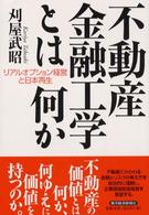 不動産金融工学とは何か リアルオプション経営と日本再生