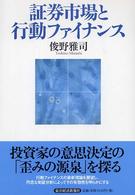 証券市場と行動ファイナンス