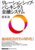 リレーションシップ・バンキングと金融システム