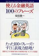 使える金融英語100のフレーズ