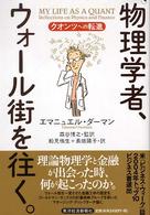 物理学者、ウォール街を往く。 クオンツへの転進