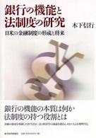 銀行の機能と法制度の研究 日米の金融制度の形成と将来