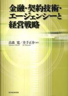 金融・契約技術・エージェンシーと経営戦略