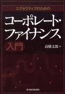 エグゼクティブのためのコーポレート・ファイナンス入門 Corporate finance