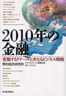 2010年の金融 変貌するリテールと次なるビジネス戦略