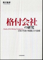 格付会社の研究 日本の5社の特徴とその比較
