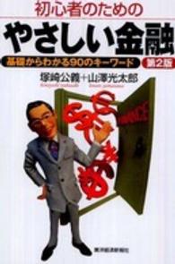 初心者のためのやさしい金融 基礎からわかる90のキーワード