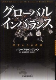 ｸﾞﾛｰﾊﾞﾙｲﾝﾊﾞﾗﾝｽ 歴史からの教訓