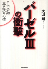 バーゼルIIIの衝撃 日本金融生き残りの道