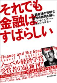それでも金融はすばらしい 人類最強の発明で世界の難問を解く。