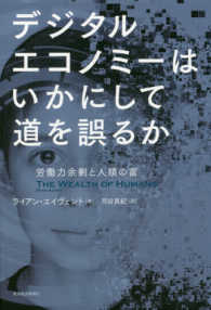 デジタルエコノミーはいかにして道を誤るか 労働力余剰と人類の富