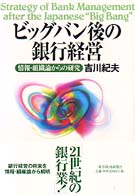 ﾋﾞｯｸﾞﾊﾞﾝ後の銀行経営 情報･組織論からの研究