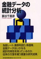 金融データの統計分析