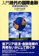 入門現代の国際金融 検証経済危機と為替制度