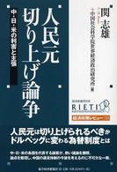 人民元切り上げ論争 中・日・米の利害と主張