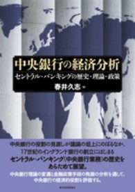 中央銀行の経済分析 セントラル・バンキングの歴史・理論・政策