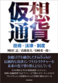 仮想通貨 技術・法律・制度