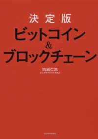 ビットコイン&ブロックチェーン 決定版
