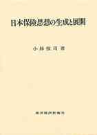 日本保険思想の生成と展開