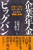 企業年金ビッグバン グローバル・スタンダードからみた課題と改革