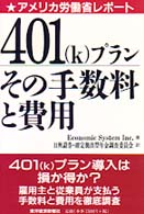 ４０１（ｋ）プラン その手数料と費用