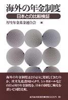 海外の年金制度 日本との比較検証