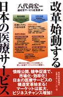 改革始動する日本の医療ｻｰﾋﾞｽ
