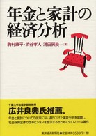 年金と家計の経済分析