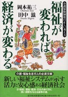福祉が変われば経済が変わる 介護保険制度の正しい考え方
