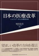 日本の医療改革 レセプトデータによる経済分析