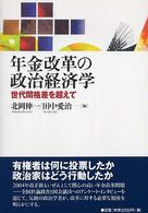 年金改革の政治経済学 世代間格差を超えて