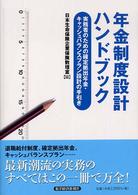 年金制度設計ハンドブック 実務者のための確定拠出年金・キャッシュバランスプラン設計の手引き