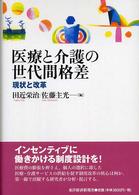 医療と介護の世代間格差 現状と改革