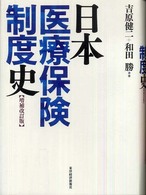 日本医療保険制度史