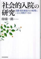 「社会的入院」の研究 高齢者医療最大の病理にいかに対処すべきか