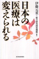 日本の医療は変えられる