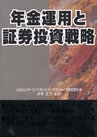 年金運用と証券投資戦略