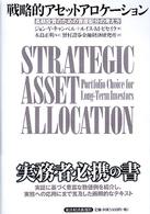 戦略的アセットアロケーション 長期投資のための資産配分の考え方