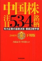 中国株注目534銘柄 2008年下期版 有力企業の最新決算・業績2期予想