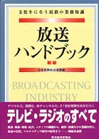 放送ﾊﾝﾄﾞﾌﾞｯｸ 文化をになう民放の業務知識