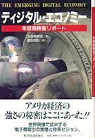 ディジタル・エコノミー [1] 米国商務省リポート